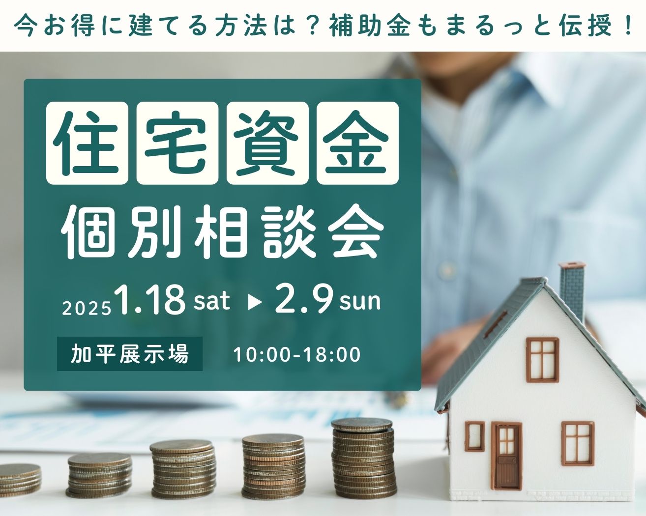 【加平】今お得に建てる方法は？補助金もまるっと伝授！住宅資金個別相談会の画像